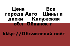 255 55 18 Nokian Hakkapeliitta R › Цена ­ 20 000 - Все города Авто » Шины и диски   . Калужская обл.,Обнинск г.